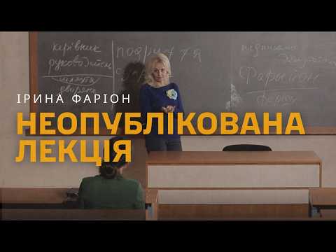 ЯК МОВА ВПЛИВАЄ НА СВІТОГЛЯД? Неопублікована лекція Ірини Фаріон.