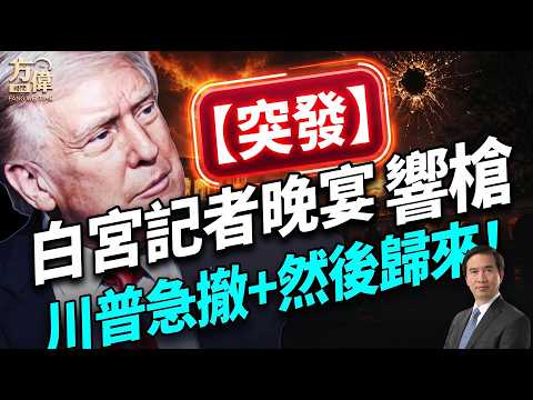 突發：川普首次參加白宮記者宴會，5聲槍響，川普被急撤；#方偉時間 04.25.2026