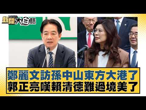 Cheng Li-wen visited Sun Yat-sen's Eastern Port; Kuo Cheng-liang lamented Lai Ching-te's passing ...