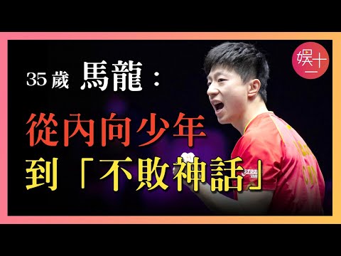 馬龍：前被王皓壓制，後又惜敗張繼科，經歷膝蓋手術，剃頭重來後，內向少年終成「不敗神話」！回顧【中國首位奧運6金王】如何走到今天？