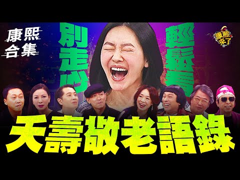 【#ㄎㄧㄤ精彩 1418】這些話只有康熙能駕馭!!!