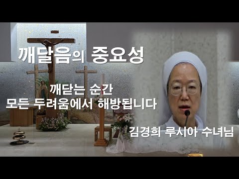 [김경희 루시아 수녀님 - 신앙인은 노력보다 깨달음이 중요합니다] #김경희루시아수녀님#깨달음#신앙특강#죽음#두려움#