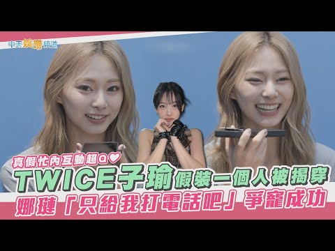 【夯韓綜】真假忙內互動超Q❤  TWICE子瑜假裝一個人被揭穿  娜璉「只給我打電話吧」爭寵成功｜偶像人間劇場