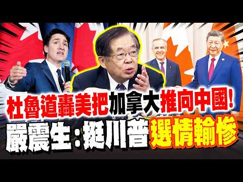 杜魯道炮轟美把加拿大推向中國! 唱和川普已成"選票毒藥"?! 嚴震生:"挺川"選情輸慘了