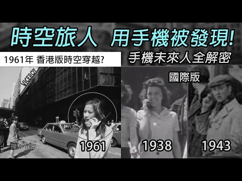 【時空旅人用手機被發現!】手機未來人全解密 半世紀前港版時空穿越?世界各地時空旅人揭秘 (粵字) Ep224 #大哥大 #手機 #流動電話 #無線電話 #穿越時空