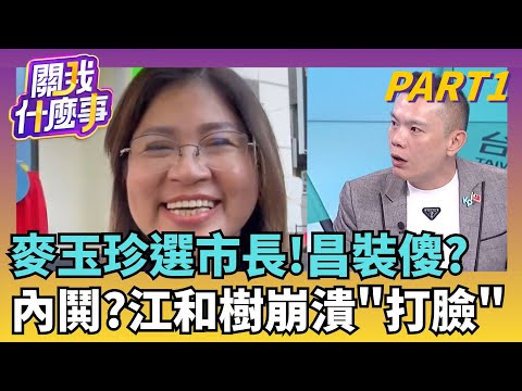麥玉珍博眼球? "檳榔立委"選市長? 江和樹表情母湯...麥玉珍盯上"台中市長"? 白喊沒適合人選...茶壺風暴?｜【關我什麼事PART1】陳斐娟 主持｜20251201關我什麼事
