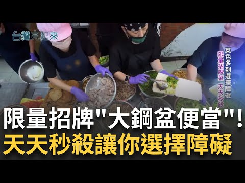 經典回顧｜"大鋼盆便當"限量招牌菜色天天秒殺 多到你選擇障礙! 巷仔內銅板價"人情味" 十元台式自助餐! 兼賣便當的咖啡店? 闆娘媽媽味難以抗拒!｜【台灣亮起來】20250727｜三立新聞台