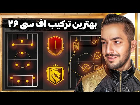 بهترین ترکیب و تاکتیک اف سی ۲۶ ( ۳ ترکیب برتر بازی )🔥 FC 26 TACTICS & FORMATION