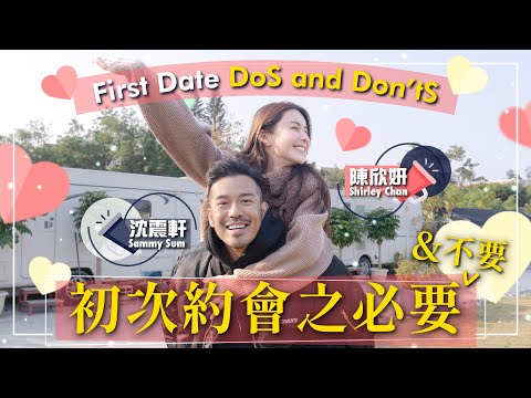 沈震軒 陳欣妍｜初次約會之必要｜讓男生秒心動 偽素顏是常識吧｜掌握小心機 男神女神成功追到手｜初次約會地雷位｜初次約會穿搭Tips｜第一次約會要注意的N件事 - Shirley 陳欣妍（中文字幕）