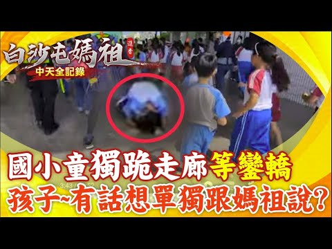 媽祖婆進校賜福 國小童獨跪走廊引鼻酸@中天新聞CtiNews @baishatun_tv