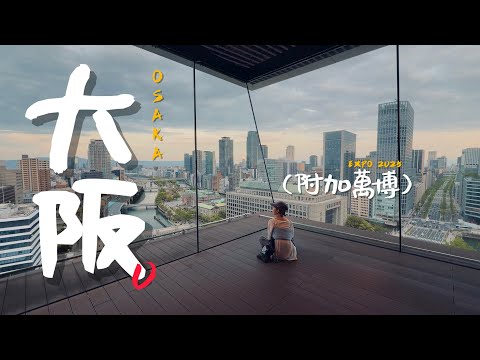 🇯🇵大阪自由行精選 第三章：梅田、中之島、夢洲｜老辣妹
