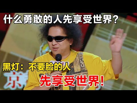 什么勇敢的人先享受世界？黑灯：不要脸的人 先享受世界！#喜剧之王单口季2 #脱口秀 #喜剧 #脱口秀和ta的朋友们 #吐槽