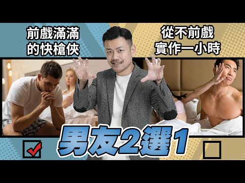 【男友二選一】男友妳要選哪種？堅持每天同居vs一周只見一次面？前戲超滿實戰90秒 vs 沒有前戲實戰超過一小時？這集真的太難選啦！！