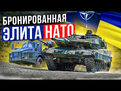 The best NATO tank, infantry fighting vehicle and self-propelled gun in the war in Ukraine!