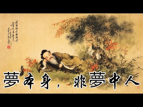 你不是夢中人，你是夢本身 | 庄子 | 梦境觉醒 | 方生方死 | 庄周梦蝶 | 精神套娃 | 清醒幻觉 | 灵性觉醒 | 破除我执 | 无意义自由 | 庄子哲学 | 觉醒陷阱 | 自我幻象