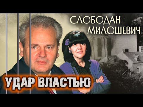 Слободан Милошевич. Удар властью