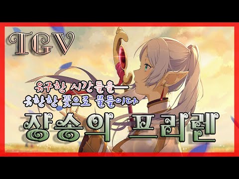 🔥≪세상을 물들인 낭만 판타지≫🌠애니요약ㅣ결말포함ㅣ장송의 프리렌ㅣFrieren Beyond journey sendㅣ애니리뷰ㅣTGV