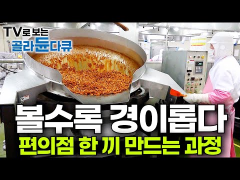 한국식 공장 밥은 손맛이 담겼다.. 보면 볼수록 신기한 편의점 도시락 만드는 과정│극한직업 │ #골라듄다큐
