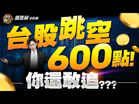 【盤後】【台股跳空600點！真的還能追？？】股市貴公子 鐘崑禎分析師 2025.10.27