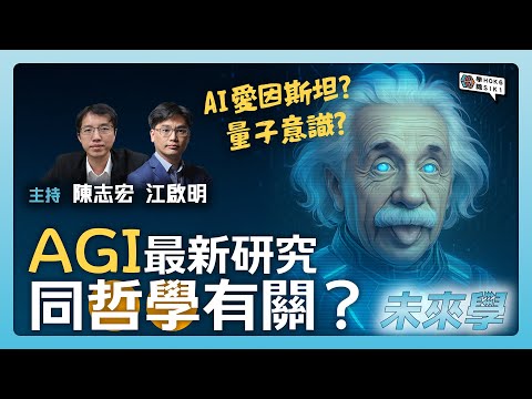 AGI 最新研究, 竟然同哲學有關? AI愛因斯坦? 量子意識又係咩? #未來學 ep9