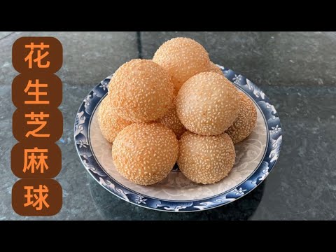 MUST-TRY sweet DIM SUM Sesame balls (Peanut filling)芝麻球又称煎堆//芝麻皮脆//花生馅香//好吃…