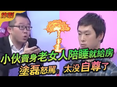 小夥背著女友賣身老女人，只要陪睡就給房，塗磊怒罵：太沒自尊#綜藝 #情感 #愛情保衛戰