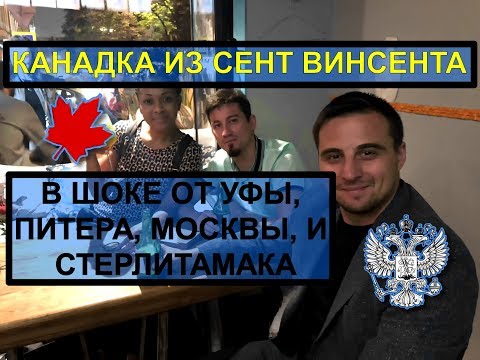 Что думает Канадка о России? Первые впечатления о Москве, Питере, Уфе, Стерлитамаке - Россия