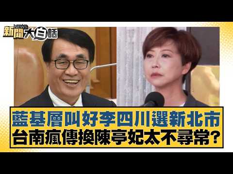 KMT grassroots applaud Lee Chuan-tsun's candidacy for New Taipei City; rumors circulate in Tainan...