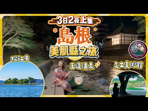 島根縣原來是美肌縣?! 3日2夜電車行程♨️勁浸溫泉｜由松江市出發｜玉造溫泉 松乃湯一泊兩食｜擁有全日本No.1庭園的 足立美術館 #島根 #shimane