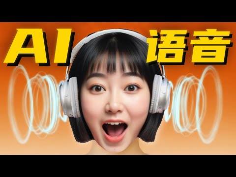 更猛了！开源AI声音克隆天花板【附本地安装包】