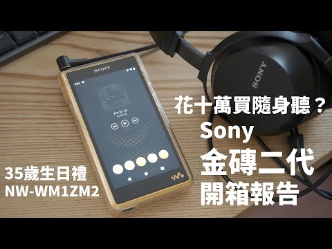 我花十萬買了一台隨身聽... Sony金磚二代開箱評測!Sony NW-WM1ZM2