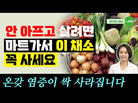 2주만 먹어도 염증이 줄어들어요! 당근 외 뿌리채소 모음집. 50분 재생. [정라레]