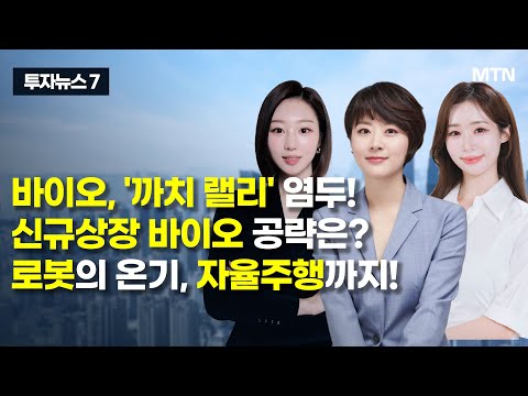 [투자뉴스7] 바이오, '까치 랠리' 염두! 신규상장 바이오 공략은? 로봇의 온기, 자율주행까지! / 머니투데이방송 (증시, 증권)