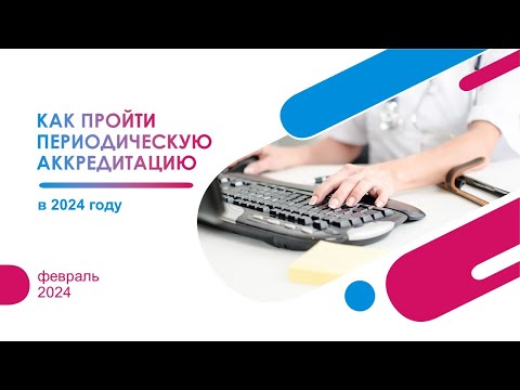 Как пройти периодическую аккредитацию самостоятельно в 2024 году. Запись вебинара