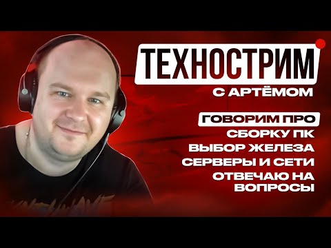 Стрим 02.04.25: Подскажу и объясню про сборку ПК и лучшее железо, AMD vs NVIDIA. Оценю сборку!