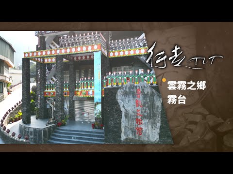 雲霧之鄉 霧台 | 行走TIT 第245集