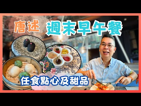 ［香港美食 - 任食點心早午餐］中環 IFC 唐述🔥 週末早午餐 😎 精緻頭盤 主菜有龍蝦食 👉 仲有11款任食懷舊點心 及8款任食甜品 👍🏻 自費實測試食