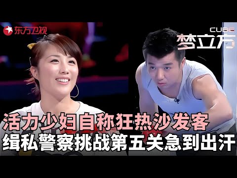 活力少妇自称狂热沙发客，公公直接反对让回家好好过日子，缉私警察挑战第五关急到出汗！#梦立方 FULL