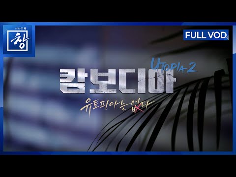 There's No Utopia in Cambodia [Full Video] | Window Episode 528 (KBS December 9, 2025)