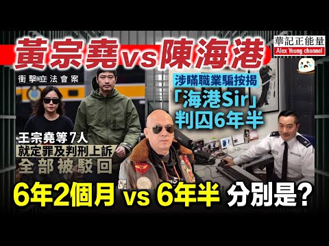 華記3月18深夜直播:立法會暴動黃宗堯判6年2個月vs陳海港(Haba sir)隱瞞職業騙案揭6年半,元朗721鄧懷琛判7年!3宗案件共通點?