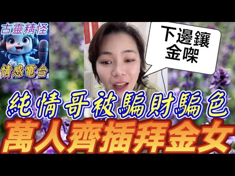 純情哥被騙財騙色🥺,萬人齊插拜金女🌋#小元姐姐 #小元最新直播 #小元情感分享 #廣東話 9 15 NI A