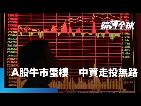 人行以60天約1%速度緩升　幅度恰好讓內資出海無利可圖　在房市低迷下　只能隨政策進入股債市　造就牛市蜃樓｜鏡轉全球｜#鏡新聞