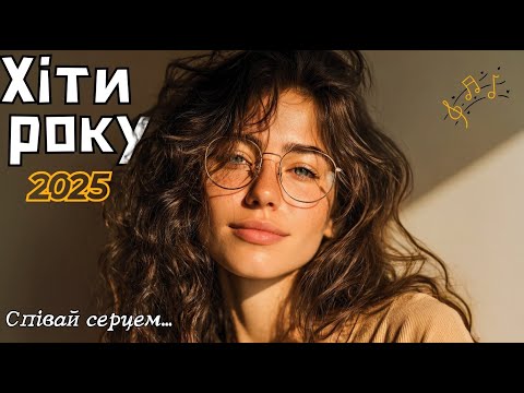 Українська Хвиля 🎵 Нові Хіти, Які Відчуває Країна