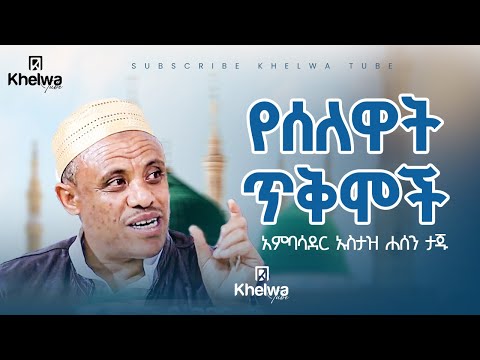 የሰለዋት ጥቅሞች! ሰለዋት እና ጥቅሞቹ|አምባሳደር ኡስታዝ ሐሰን ታጁ||ኸልዋ ቲዩብ||