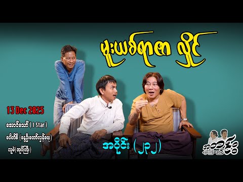 မူးယစ်ရာဇာ လှိုင် / အပိုင်း(၂၃၂) #အတင်းပြောကြမည် #အောင်သော် #pouksi #revolution