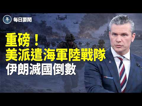 川普官宣穆杰塔巴現況 最大空中攻擊！美軍「炸彈之母」登場 伊朗喪失製彈能力【每日要聞】