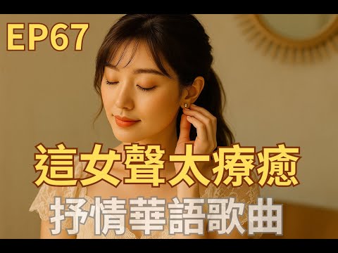 EP67 ♫ 【這女聲太療癒 | 溫暖抒情歌單與你《慢慢靠近》】| 2025療癒華語女聲｜舒心中文歌曲、倫巴曲風 ｜背景音樂、寫作讀書、放鬆用音樂 #這女聲太療癒#SunoAI