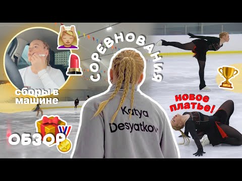 vlog: любительские соревнования по фигурному катанию | Кубок Деда Мороза