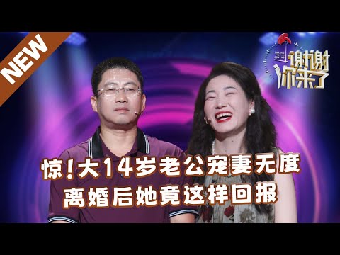 【NEW】谢谢你来了20250412：惊！大14岁老公宠妻无度，离婚后她竟然这样回报