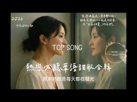 2026 Must-Listen Collection of Sweet Chinese Songs for Romantic Lovers 💗 25 Songs for Love on Rep...